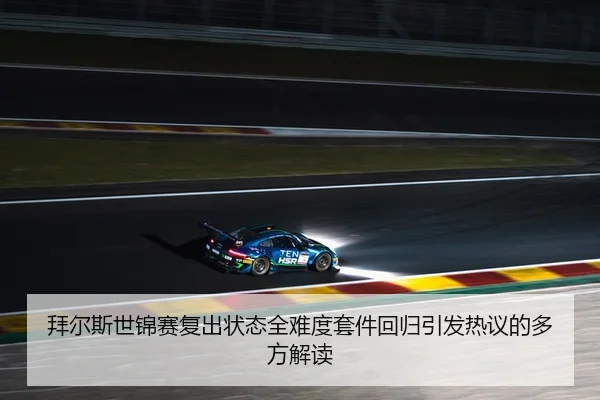 拜尔斯世锦赛复出状态全难度套件回归引发热议的多方解读