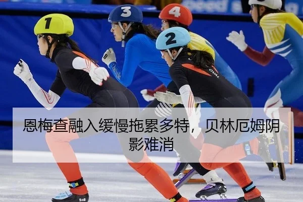 恩梅查融入缓慢拖累多特，贝林厄姆阴影难消